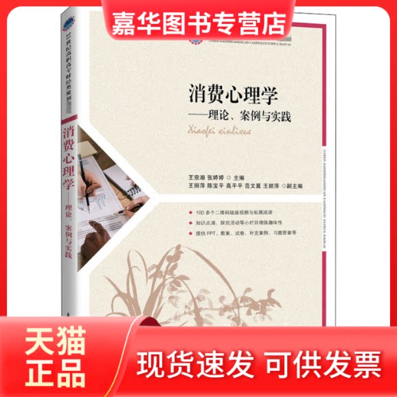 【正版现货】 消费心理学——理论、案例与实践 王宗湖,张婷婷 编 人民邮电出版社