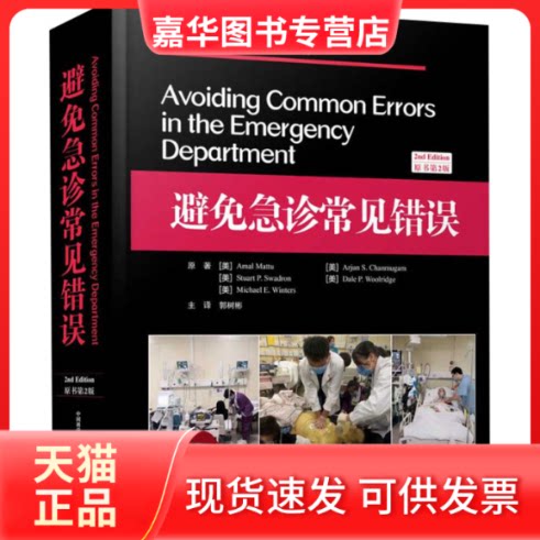 【正版现货】 避免急诊常见错误 原书第2版 (美)阿马尔·马图(Amal Mattu) 等 著 郭树彬 译 中国科学技术出版社