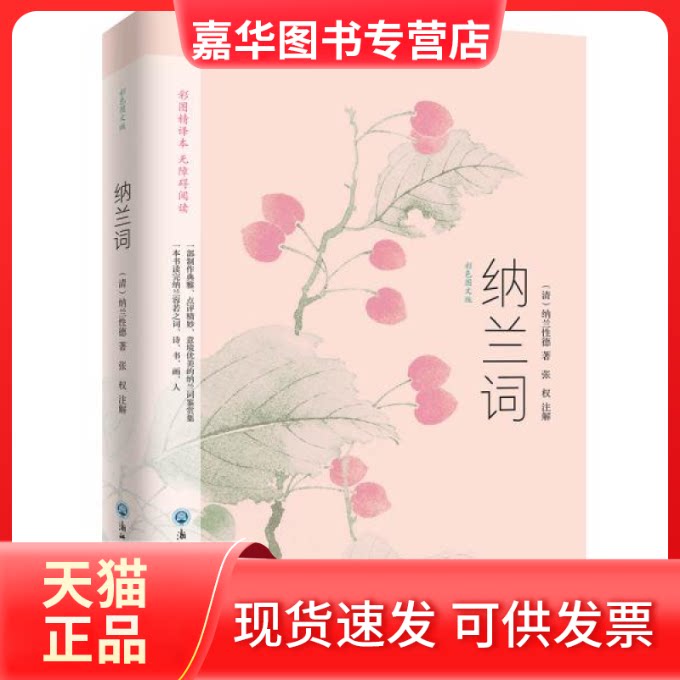 【正版现货】 纳兰词 彩色图文版 (清)纳兰德著、 张权注 解 知书达礼 出品 浙江工商大学出版社