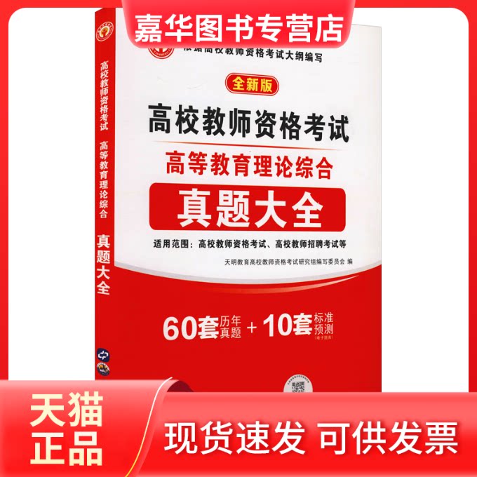 【正版现货】 2026高校教师资格-高等教育理论综合试卷 天明教育高校教师资格研究组编写委员会 编 世界图书出版公司