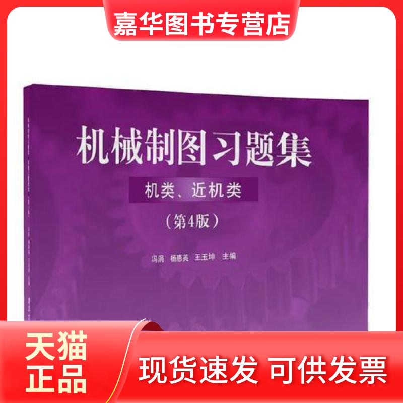 【正版现货】 机械制图习题集 冯涓,杨惠英,王玉坤 主编 著 清华大学出版社