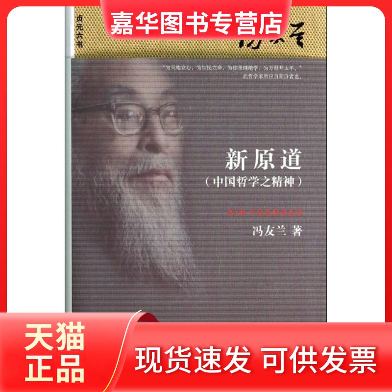 【正版现货】 新原道(中国哲学之精神)/贞元六书 冯友兰 北京大学出版社