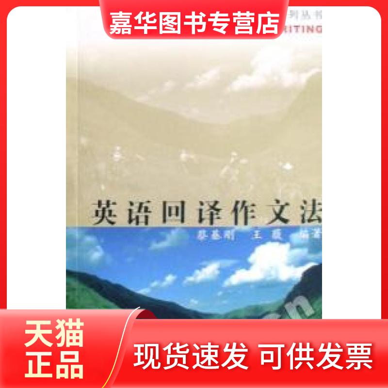 【正版现货】 英语回译作文法/英语写作系列丛书 蔡基刚 王薇 复旦大学出版社
