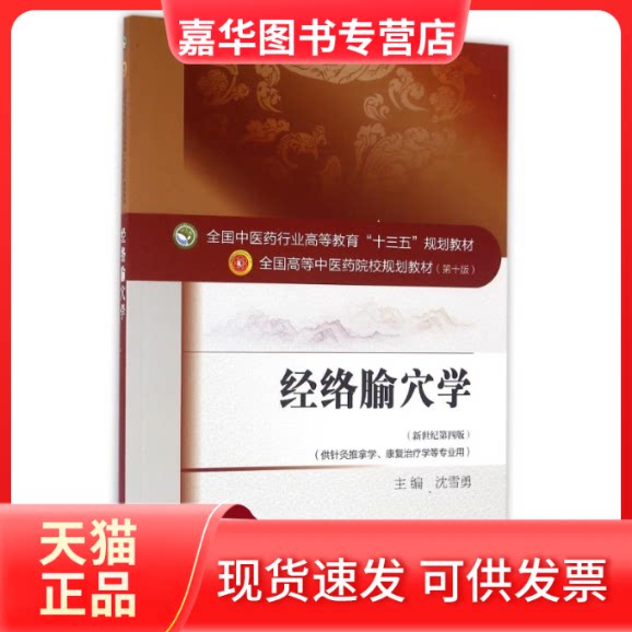 【正版旧书】 经络腧穴学/沈雪勇/十三五规划 沈雪勇 著 中国医出版社