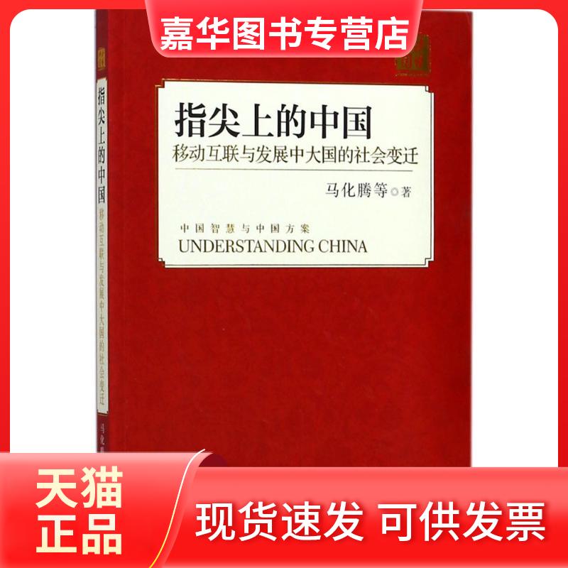 【正版现货】 指尖上的中国:移动互联与发展中大国的社会变迁 马化腾 等 著 著 外文出版社