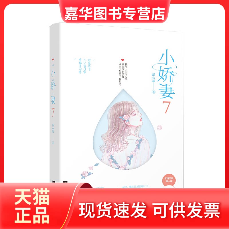 【正版现货】 小娇妻 7 洛心辰 著 江苏凤凰文艺出版社