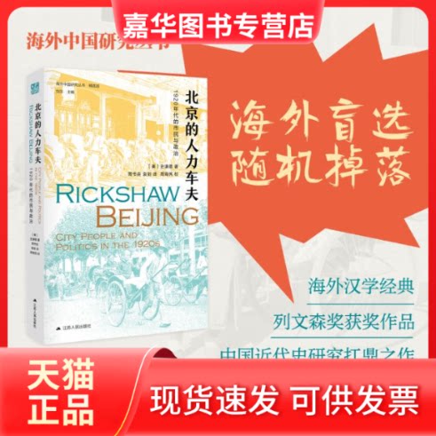 【正版现货】 北京的人力车夫:1920年代的市民与政治 (美)史谦德 著 刘东 编 周书垚//袁剑 译 江苏人民出版社