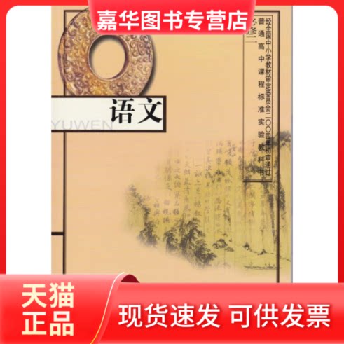 【正版现货】 语文(必修2)/普通高中课程标准实验教科书 丁帆 江苏教育出版社