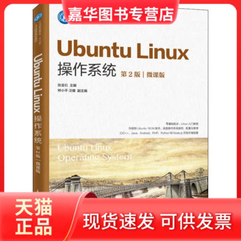【正版现货】 Ubuntu Linux操作系统 第2版 微课版 张金石 编 人民邮电出版社