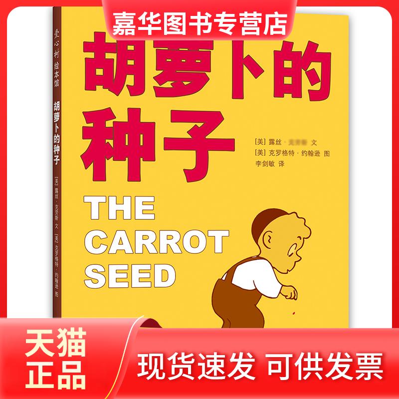 【正版现货】 胡萝卜的种子 露丝· 北京联合出版公司