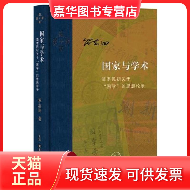 【正版现货】 与学术(精装)清季民初关于“国学”的思想争论 罗志田 著 生活·读书·新知三联书店