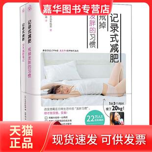 【正版现货】 记录式减肥 戒掉发胖的习惯+记录式减肥 30天减肥笔记(2册) (日)本岛彩帆里 江苏文艺出版社