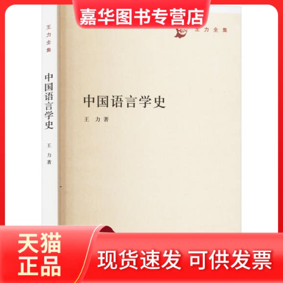 【正版现货】 中国语言学史 王力 著 中华书局