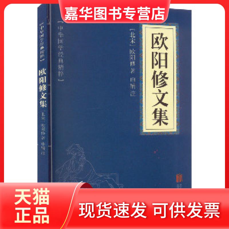 【正版现货】 中华国学经典精粹·唐宋八大家:欧阳修文集 [北宋]欧阳修，申楠注 北京联合出版公司