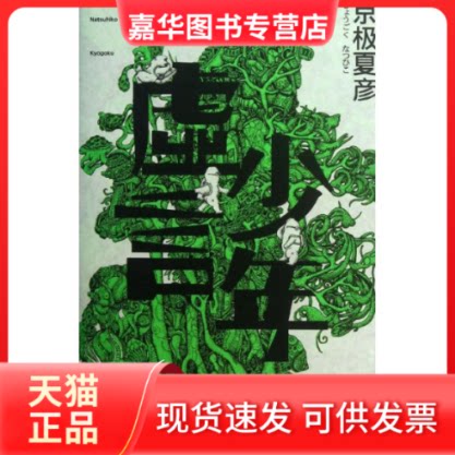 【正版现货】 虚言少年 (日)京极夏彦 著 中森 译 新星出版社