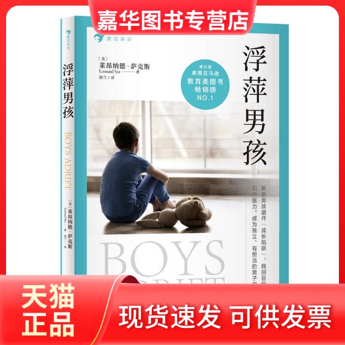【正版现货】 浮萍男孩 (美)莱昂纳德·萨克斯(Leonard Sax) 著 著 洪兰 译 译 浙江教育出版社