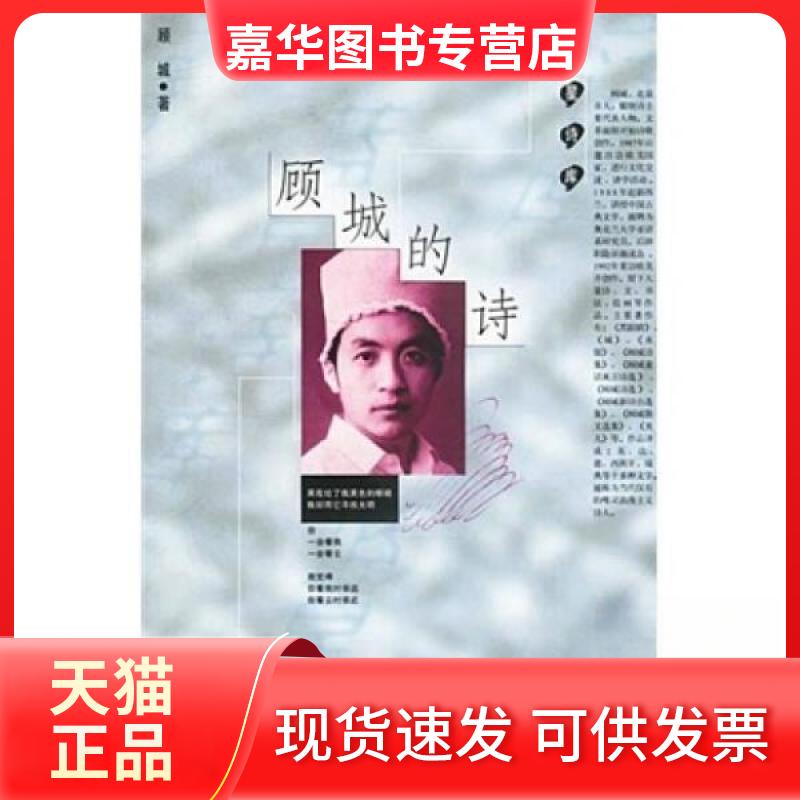 【正版现货】 顾城的诗:蓝星诗库 顾城 人民文学出版社 9787020025862 顾城 著 人民文学出版社