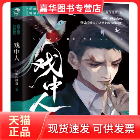 【正版现货】 戏中人 扶他柠檬茶 著 长江出版社