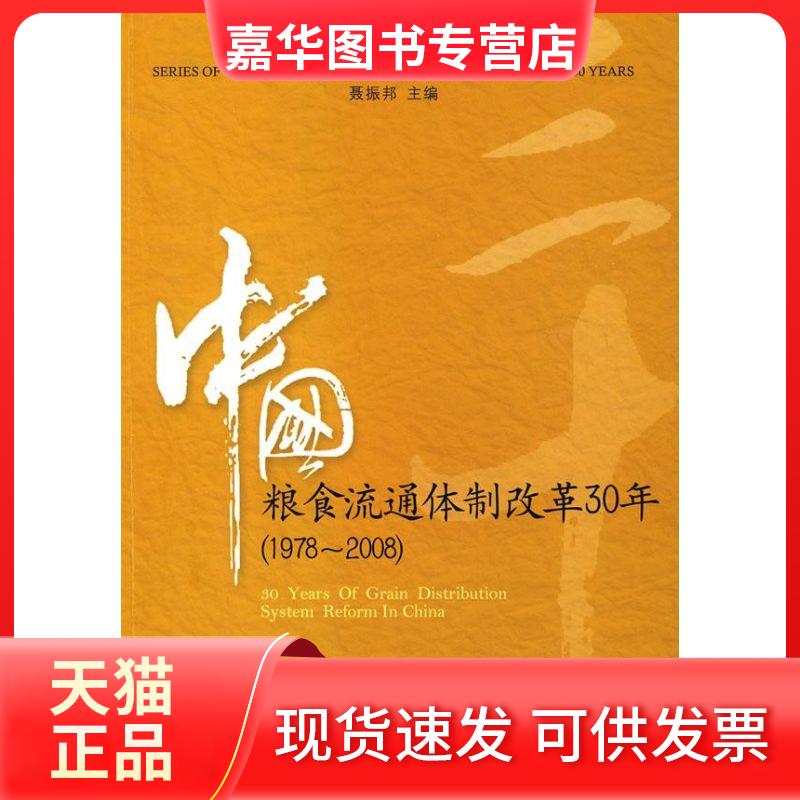 【正版现货】 中国粮食流通体制改革30年(1978-2008) 聂振邦 主编 经济管理出版社
