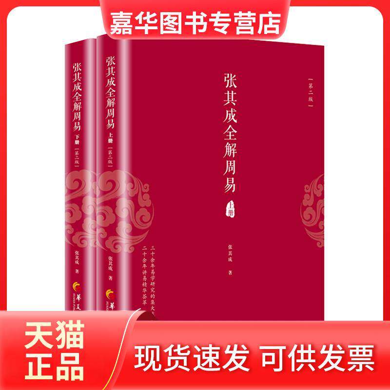 【正版现货】 张其成全解周易(第2版)(上下册) 张其成著 华夏出版社有限公司