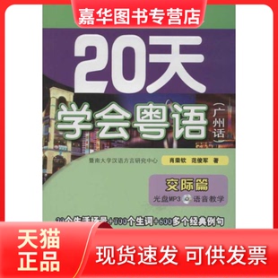 【正版现货】 20天学会粤语广州话交际篇 范俊军,肖荣钦 广东人民出版社