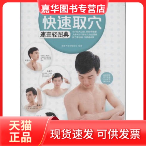 【正版现货】 快速取穴速查轻图典 无 著 江苏科学技术出版社