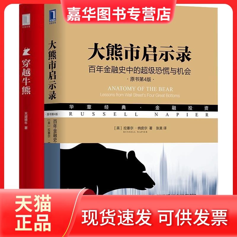 【正版现货】 大熊市启示录 金融史中的恐慌与机会 原书第4版 (英)拉塞尔·纳皮尔(Russell Napier) 著 张昊 译 机械工业出版社