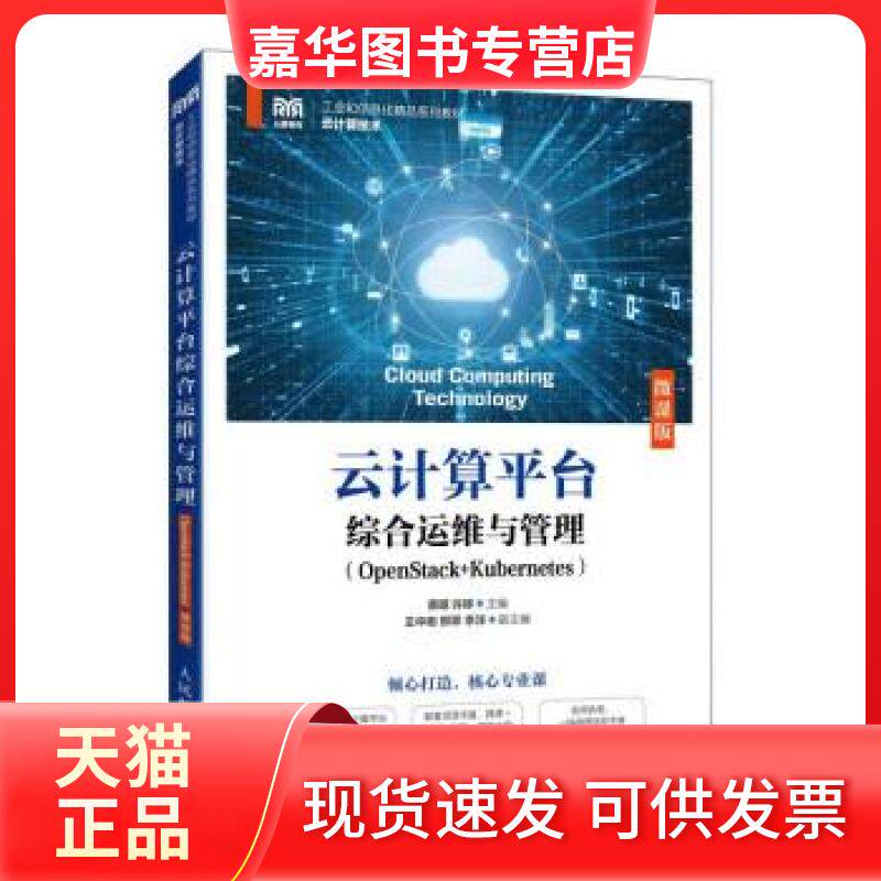 【正版现货】 云计算平台综合运维与管理(OPENSTACK+KUBERNETES)(微课版) 蔡明,许婷 编 人民邮电出版社