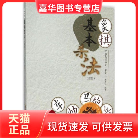【正版现货】 象棋基本杀法 朱宝位 编著 著 安徽科学技术出版社