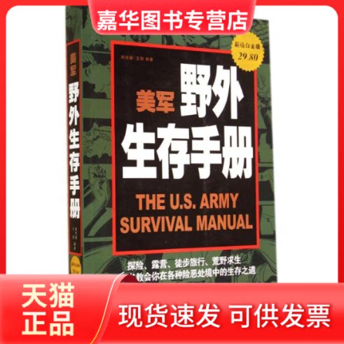 【正版现货】 美军野外生存手册 无 著作 韩佳媛 等 编者 中国华侨出版社