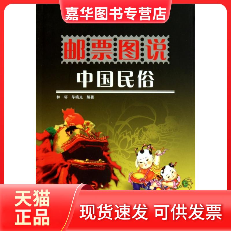 【正版现货】 邮票图说中国民俗 林轩//晓光 科普