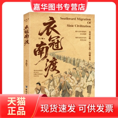 【正版现货】 衣冠南渡 姜子健 著 台海出版社