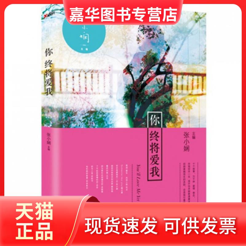 【正版现货】 你终将爱我 张小娴 京华出版社
