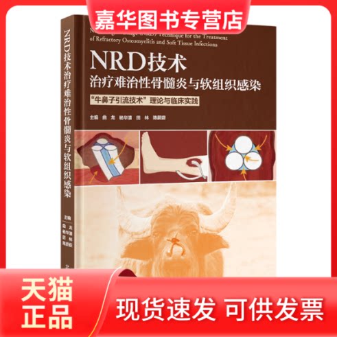 【正版现货】 NRD技术治疗难治骨髓炎与软组织感染 曲龙 北京大学医学出版社有限公司