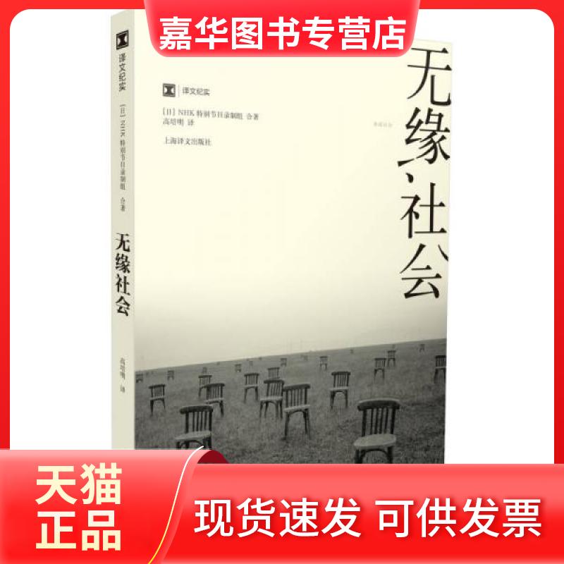 【正版现货】 无缘社会 日本NHK特别节目录制组;高培明 上海译文出版社