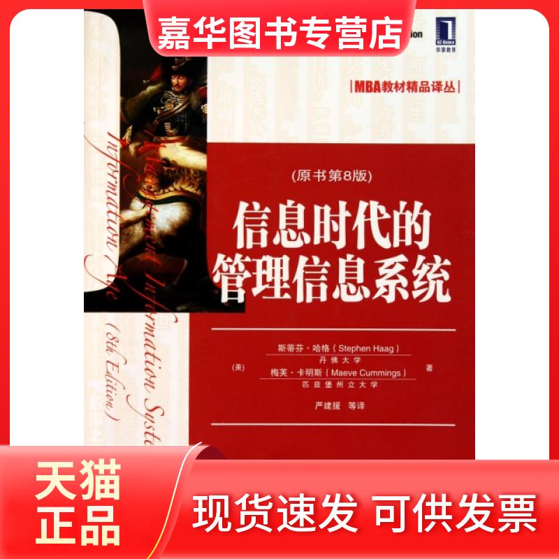 【正版现货】 信息时代的管理信息系统(原书第8版)/MBA教材精品译丛 (美)斯蒂芬·哈格//梅芙·卡明斯|译者:严建援 机械工业