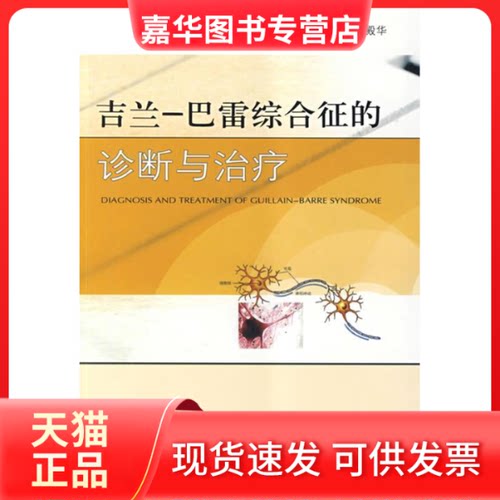 【正版现货】 吉兰-巴雷综合征的诊断与治疗 陈金亮 王殿华 人民军医出版社