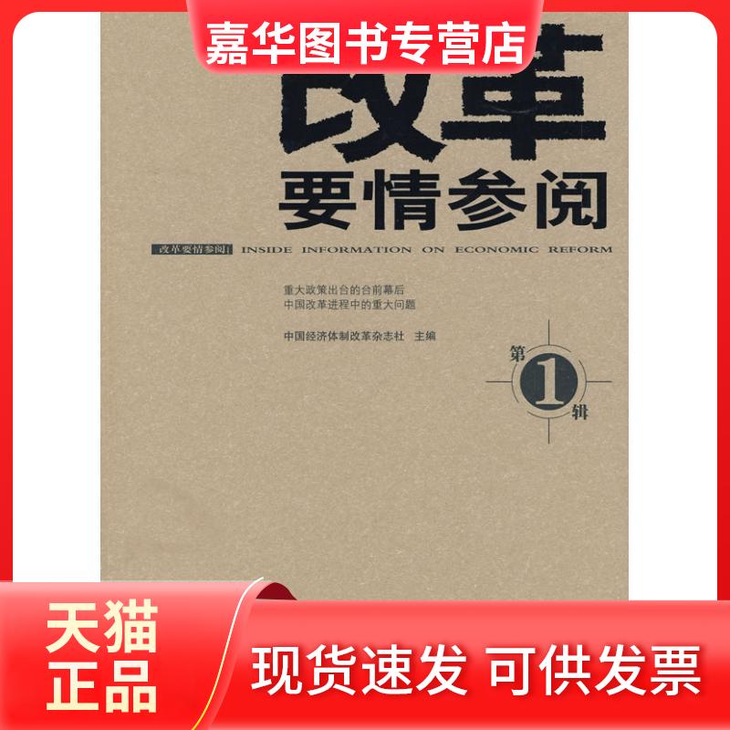【正版现货】 改革要情参阅1 《中国经济体制改革》杂志社 编 著 新华出版社