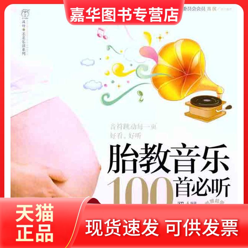 【正版现货】 胎教音乐100首必听 汉竹 著 江苏科学技术出版社