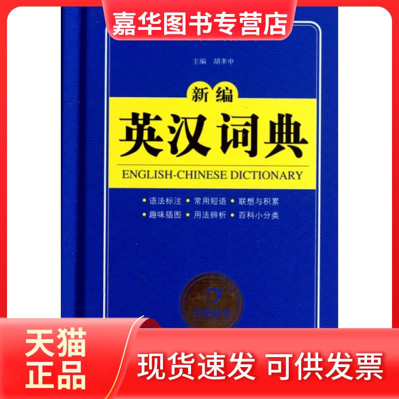 【正版现货】 新编英汉词典(精) 胡孝申 甘肃教育出版社