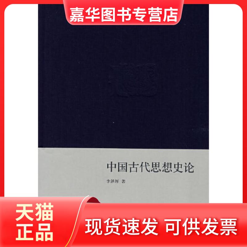 【正版现货】 中国古代思想史论（精装） 李泽厚 著 生活·读书·新知三联书店