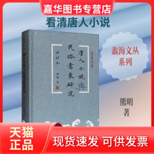 【正版现货】 唐人小说与民俗意象研究 增订本 熊明 著 上海古籍出版社