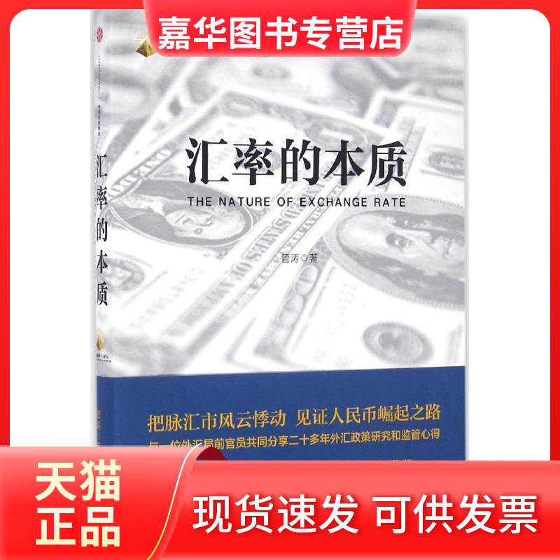 【正版现货】 汇率的本质 管涛 著 中信出版社