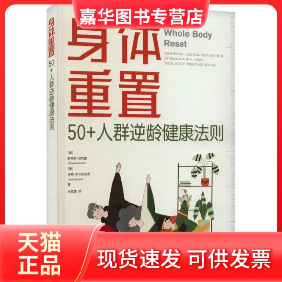 【正版现货】 身体重置 50+人群逆龄健康法则 (美)斯蒂芬·佩内里,(美)海蒂·斯科尔尼克 著 余茗雯 译 中译出版社