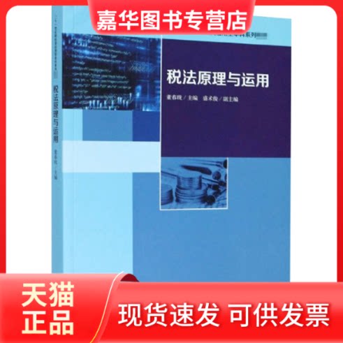 【正版现货】 税法原理与运用 董春珑 编 立信会计出版社