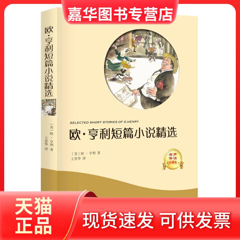 【正版现货】 欧亨利短篇小说精选 [美] 欧·亨利，王晋华 译 光明日报出版社