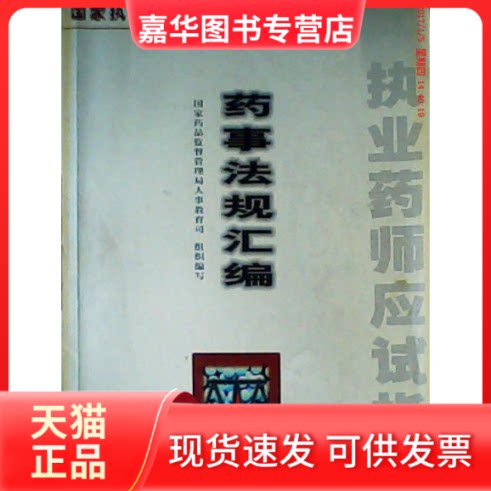 【正版现货】 药事法规汇编执业药师资格应试指南 药监督管理局人事教育司组织编写 中国医药科技出版社