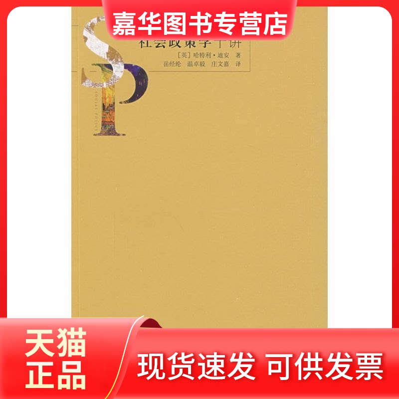 【正版现货】 社会政策学十讲 [英]哈特利.迪恩著  著作 岳经纶等译 译者 格致出版社