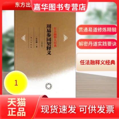 【正版现货】 周易参同契释义(修订版) 任法融 著作 东方出版社
