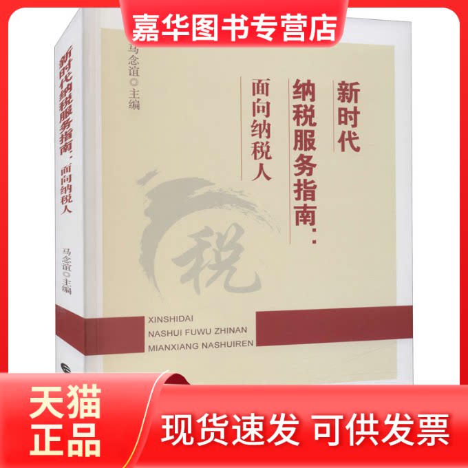 【正版现货】 纳税服务指南:面向纳税人 马念谊 著 马念谊 中国财政经济出版社